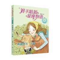 辫子姐姐星座物语?辫子姐姐星座物语(我遇到另一个我.金牛座)9787501608799天天出版社