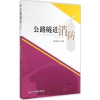 公路隧道消防9787564332433西南交通大学出版社