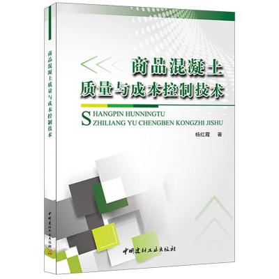 商品混凝土质量与成本控制技术9787516009666中国建材工业出版社