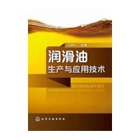 润滑油生产与应用技术9787122215505化学工业出版社