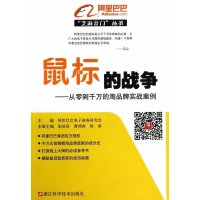 鼠标的战争:从零到千万的淘品牌实战案例9787534160233浙江科学技术出版社