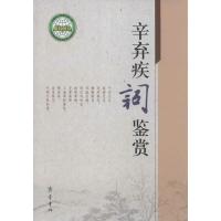 辛弃疾词鉴赏9787533331399齐鲁书社