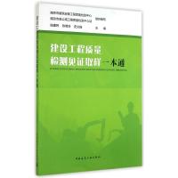 建设工程质量检测见证取样一本通9787112172559中国建筑工业出版社