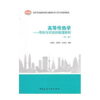 高等传热学:导热与对流的数理解析(D2版)9787112171484中国建筑工业出版社