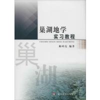 巢湖地学实习教程9787550908994黄河水利出版社