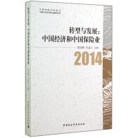 转型与发展:中国经济和中国保险业9787516143803中国社会科学出版社