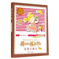 棒小孩日记(公主小达人)9787536567047*川少年儿童出版社