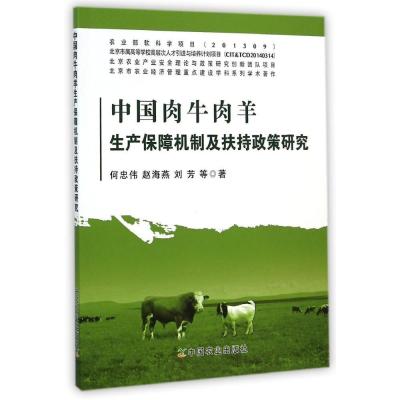 中国肉牛肉羊生产保障机制及扶持政策研究9787109195028中国农业出版社