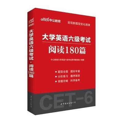 大学英语六级考试(阅读180篇)9787510086618北京世图