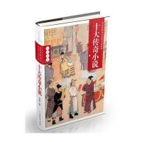 十大传奇小说9787513708418中国和平出版社