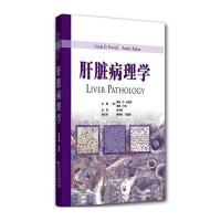 肝脏病理学9787543334519天津科技翻译出版公司