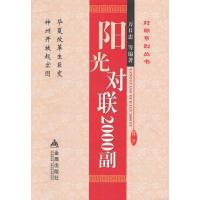 阳光对联2000副9787508293714金盾出版社
