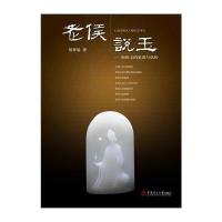 老侯说玉:和田玉的鉴赏与估价9787562344216华南理工大学出版社