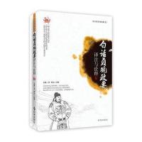 白话贞观政要:译注与诠释9787802327801时事出版社