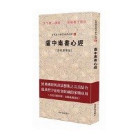 卢中南书心经（宣纸豪华版）（1）9787504221650新时代出版社