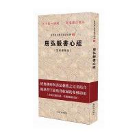 房弘毅书心经(宣纸豪华版)(2)9787504221667新时代出版社