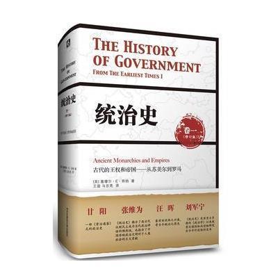 统治史(修订版)(1)(古代的王权和帝国-从苏美尔到罗马)9787567514676华东师范大学出版社