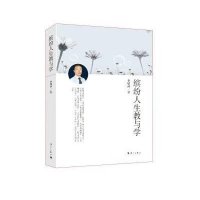 缤纷人生教与学9787540773311漓江出版社