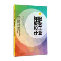 服装工业样板设计9787566905345东华大学出版社
