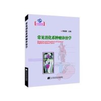 常见消化系肿瘤诊治学9787538187458辽宁科学技术出版社
