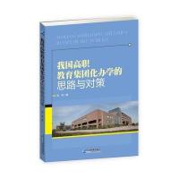 我国高职教育集团化办学的思路与对策9787516409633企业管理出版社