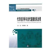 代币经济学与当代道德危机治理9787560348230哈尔滨工业大学出版社