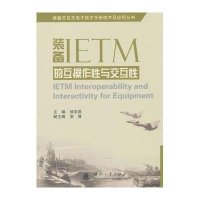 装备IETM的互操作*与交互*9787118097689国防工业出版社