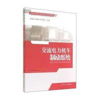 交流电力机车制动系统9787564333652西南交通大学出版社