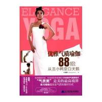 优雅气质瑜伽88招:从丑小鸭变白天鹅9787538186536辽宁科学技术出版社