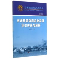 苏州旅游饭店企业品牌评价体系与测评(1)9787567205628苏州大学出版社