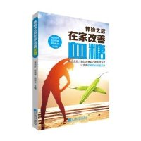 体检之后在家改善血糖9787538188356辽宁科学技术出版社