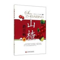 山楂治百病(D2版)9787543959057上海科学技术文献出版社