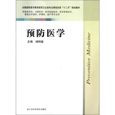 预防医学/临床/周恒忠9787534594342江苏科学技术出版社