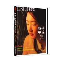 数码 反人像：DSLR乐学堂9787551407731浙江摄影出版社