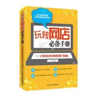 玩转网店必备手册:开网店的195招独门秘籍9787563940851北京工业大学出版社