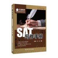 SAT写作手册9787300198149中国人民大学出版社