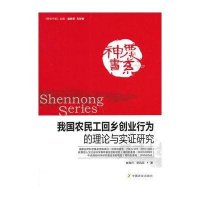 我国农民工回乡创业行为的理论与实证研究9787109191211中国农业出版社