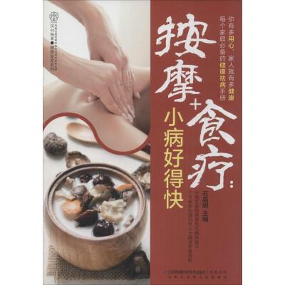 按摩 食疗:小病好得快9787553711508江苏科学技术出版社