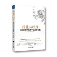 梅花与牡丹:中国经济新常态下的消费崛起9787308138819浙江大学出版社