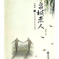 泉城恋人/冯惟榘9787807377245山东友谊出版社