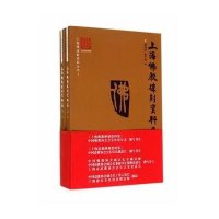 上海佛教碑刻资料集(上下)/上海佛道教资料丛书9787309102284复旦大学出版社