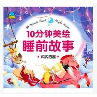 闪闪的星9787556011964长江少年儿童出版社