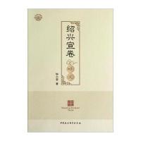 绍兴宣卷研究9787516144435中国社会科学出版社