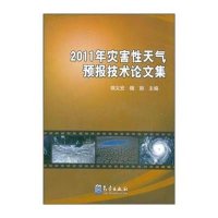2011年灾害*天气预报技术论文集9787502955212气象出版社