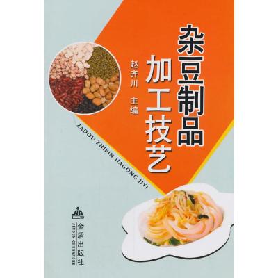 杂豆制品加工技艺9787508290447金盾出版社