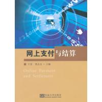 网上支付与结算9787564133702东南大学出版社