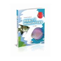 热带鱼之王神仙鱼的养护与鉴赏9787535959089广东科技出版社