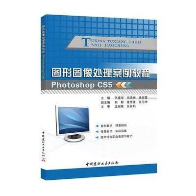 图形图像处理案例教程:Photoshop CS59787516008096中国建材工业出版社