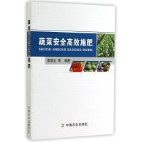 蔬菜安全高效施肥9787109196865中国农业出版社