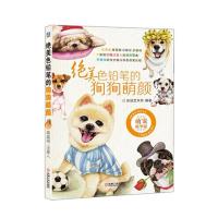 绝美色*笔的*狗萌颜(萌宠精华版)9787111483373机械工业出版社